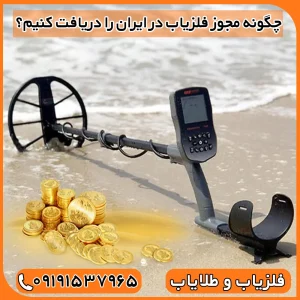 آیا داشتن فلزیاب جرم است؟
