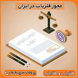 آیا داشتن فلزیاب جرم است؟