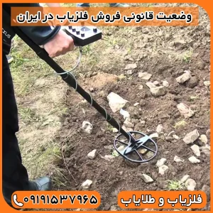 آیا فروش فلزیاب آزاد است؟