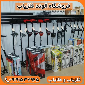 آیا فروش فلزیاب آزاد است؟