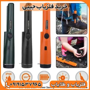 فلزیاب جیبی