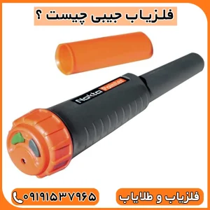 فلزیاب جیبی