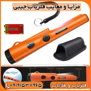 فلزیاب جیبی