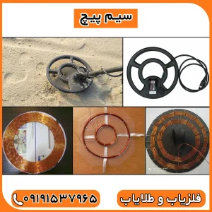 قطعات فلزیاب را از کجا تهیه کنیم 