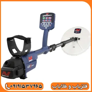  در میدان GPZ 7000 کارایی و قابلیت‌های فلزیاب