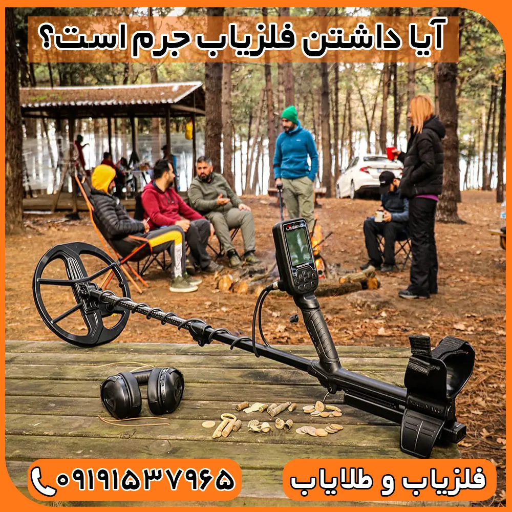 آیا داشتن فلزیاب جرم است؟