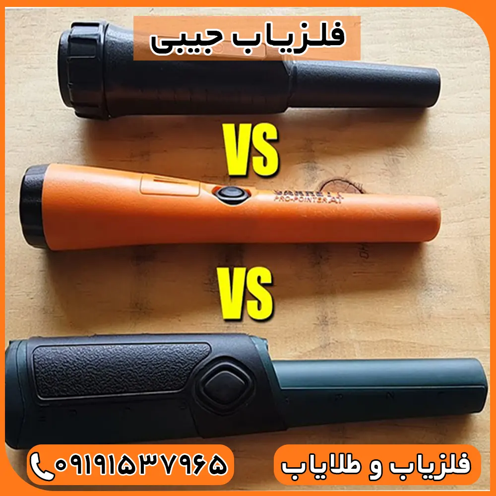 فلزیاب جیبی