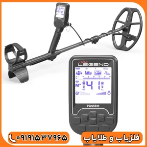 فلزیاب لجند ، محصول نوکتا ترکیه