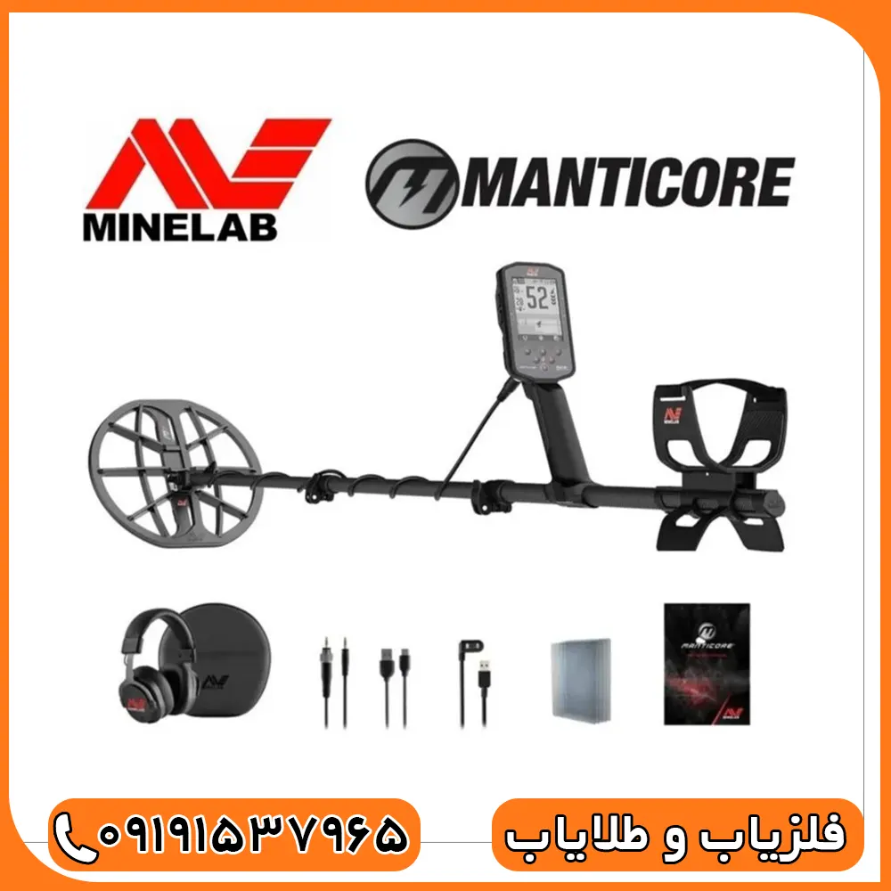 فلزیاب مانتیکور ماینلب
