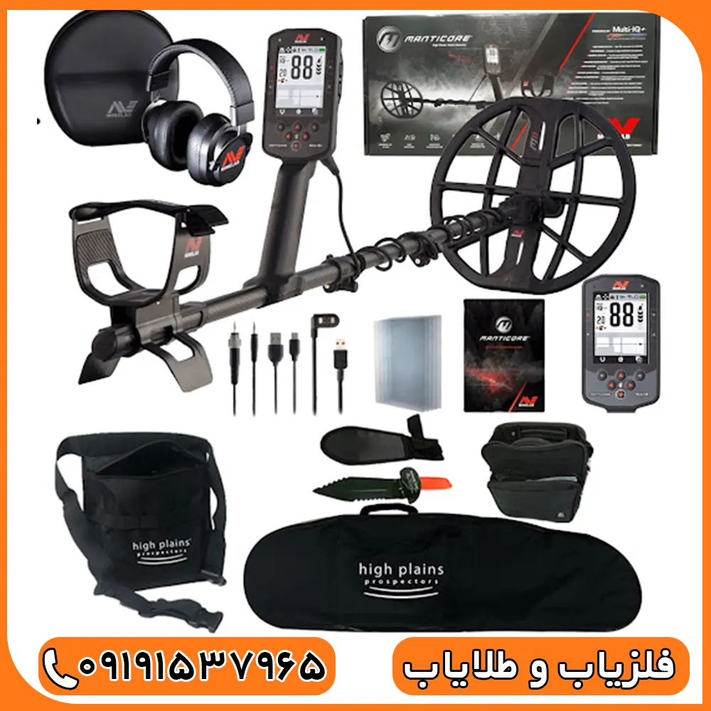 فلزیاب مانتیکور ماینلب
