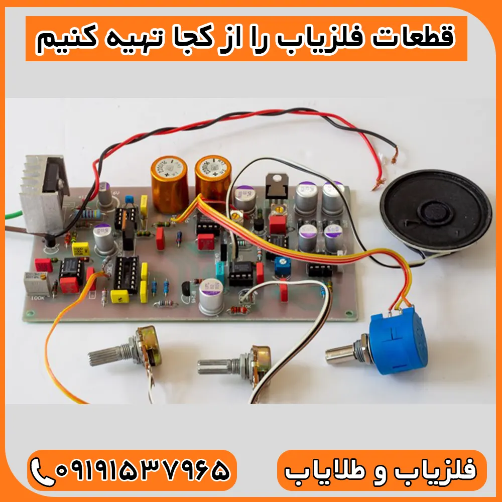 قطعات فلزیاب را از کجا تهیه کنیم