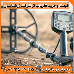 خرید فلزیاب ارزان 