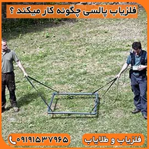 فلزیاب پالسی چگونه کار میکند ؟