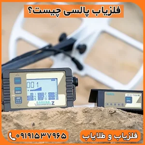 فلزیاب پالسی چیست ؟