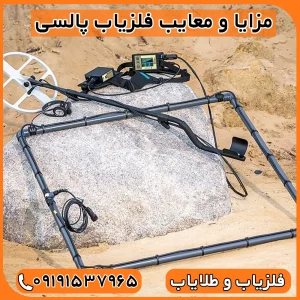 مزایا و معایب فلزیاب پالسی