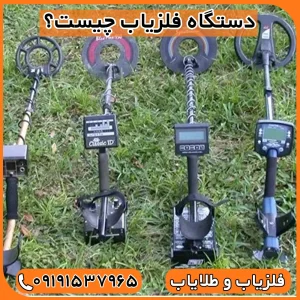 خرید فلزیاب ارزان 