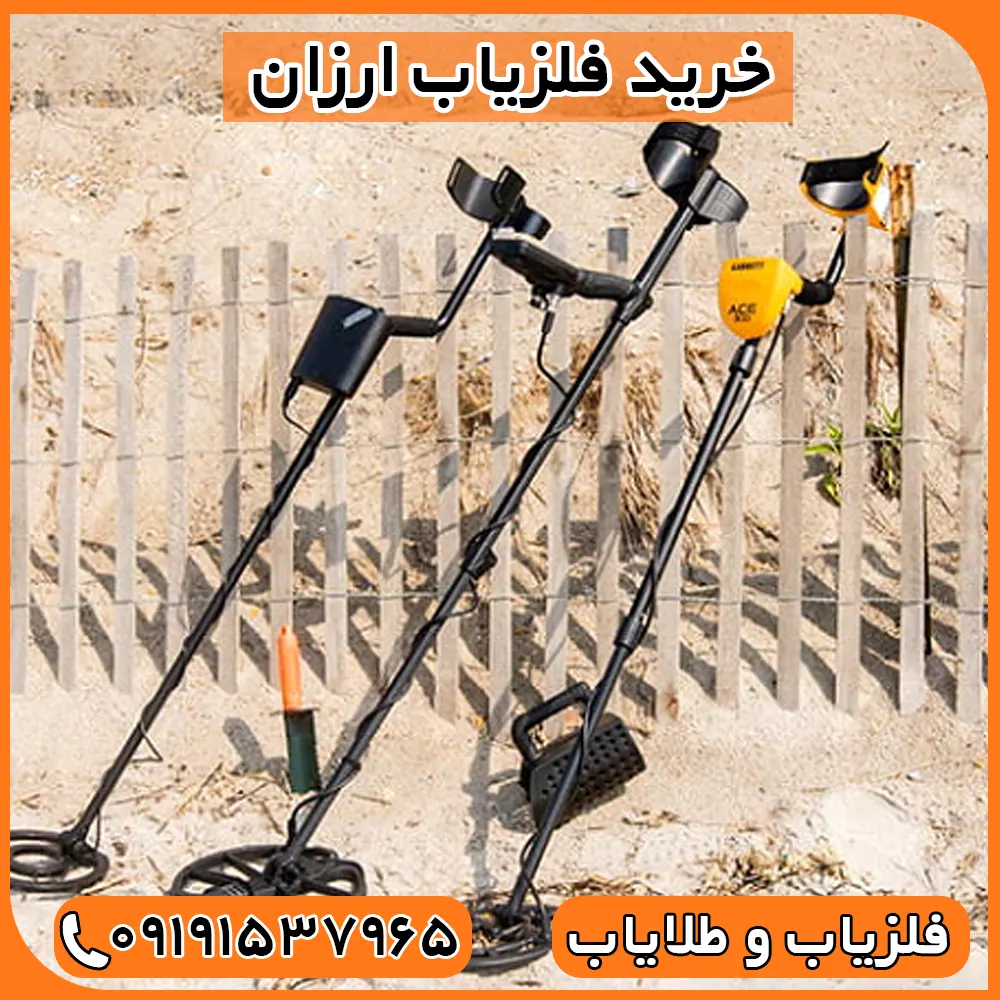 خرید فلزیاب ارزان