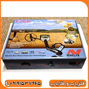 فلزیاب ایتراک E-TRAC