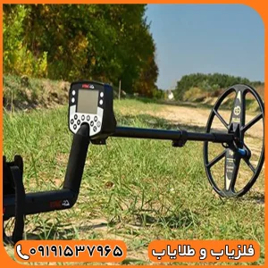 فلزیاب ایتراک E-TRAC