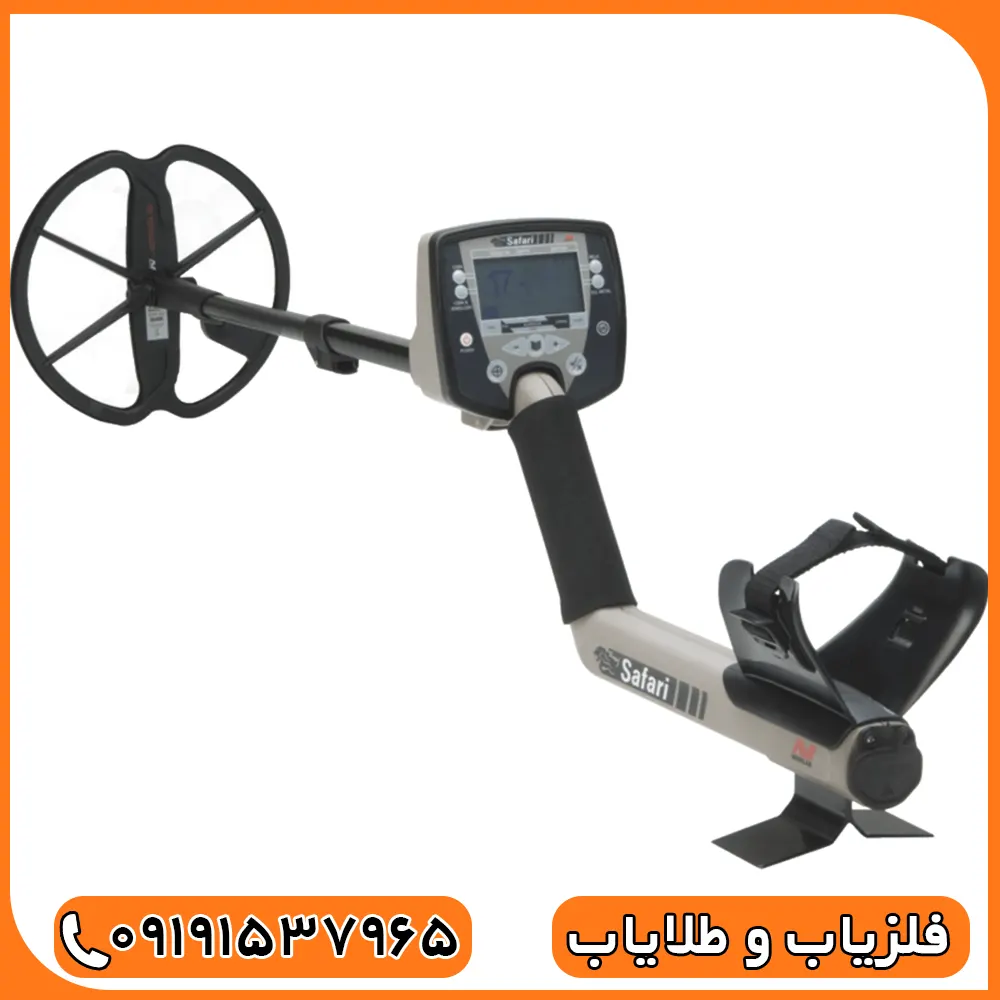 فلزیاب سافاری برای عمق 2 متر