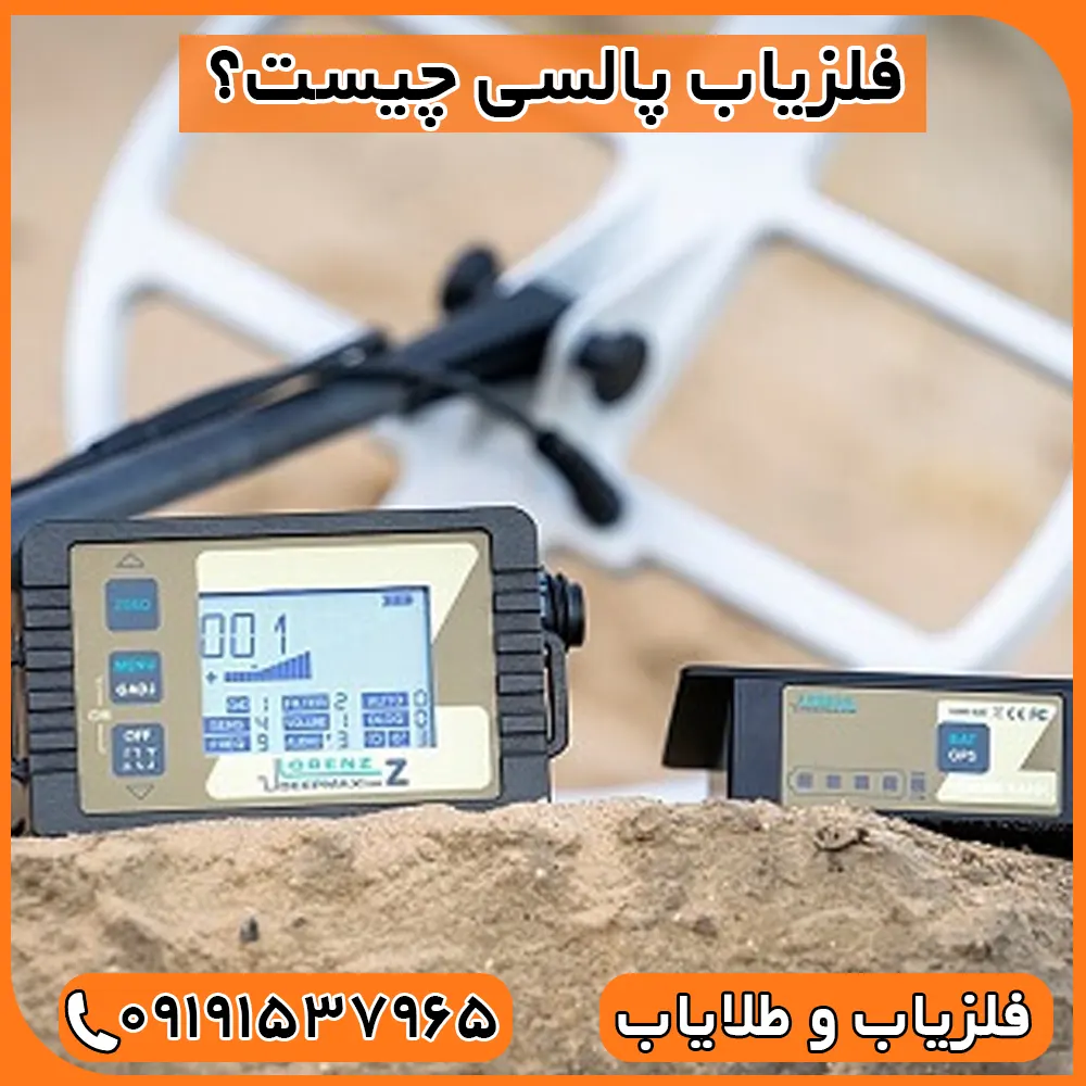 فلزیاب پالسی 