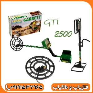 فلزیاب گرت جی تی آی 2500