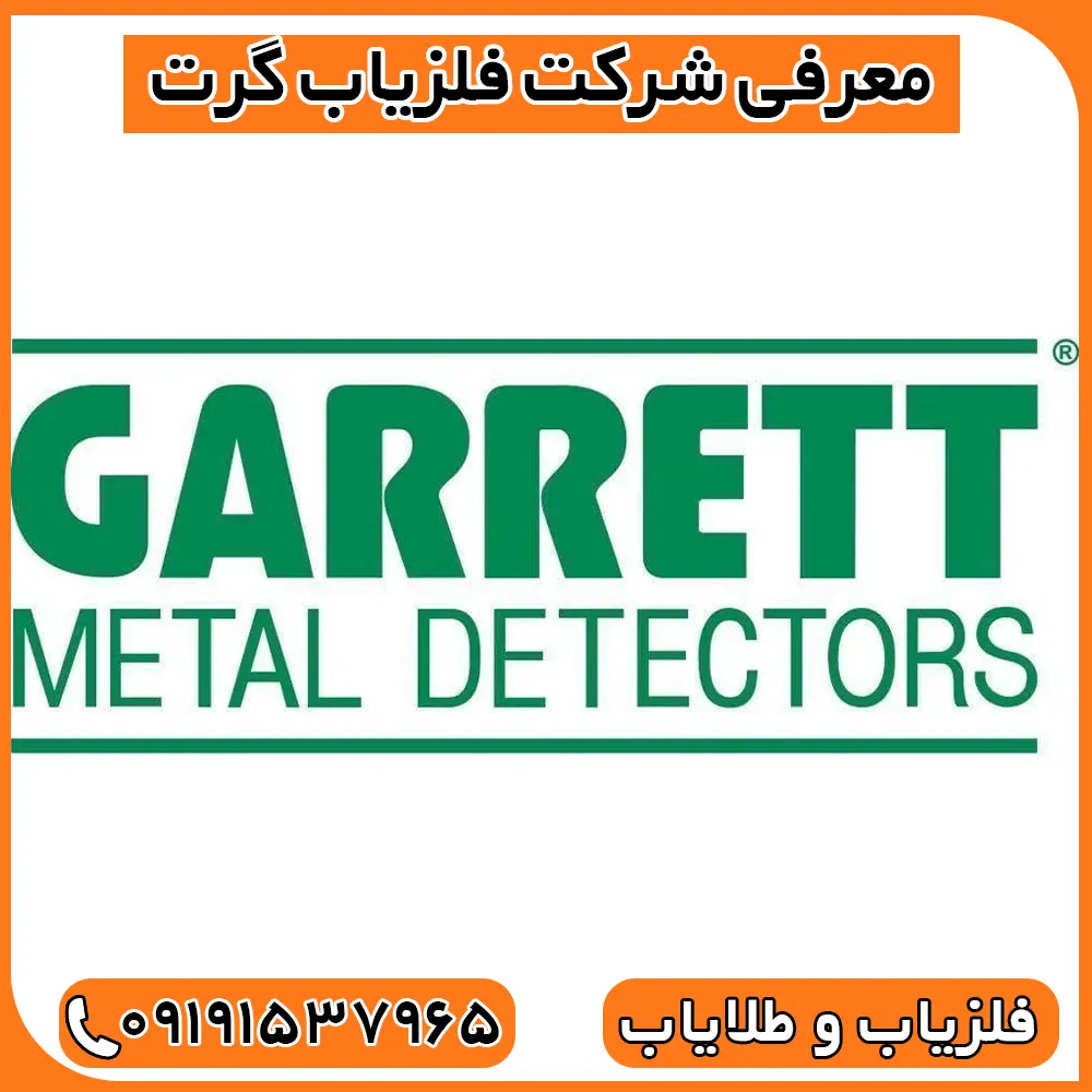 شرکت فلزیاب گرت