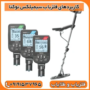 عمق زنی سیمپلکس نوکتا چقدر است؟