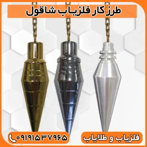 فلزیاب شاقول