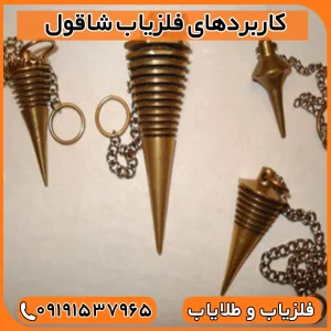 فلزیاب شاقول