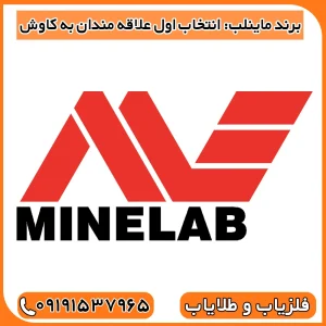 معرفی بهترین فلزیاب‌های جهان