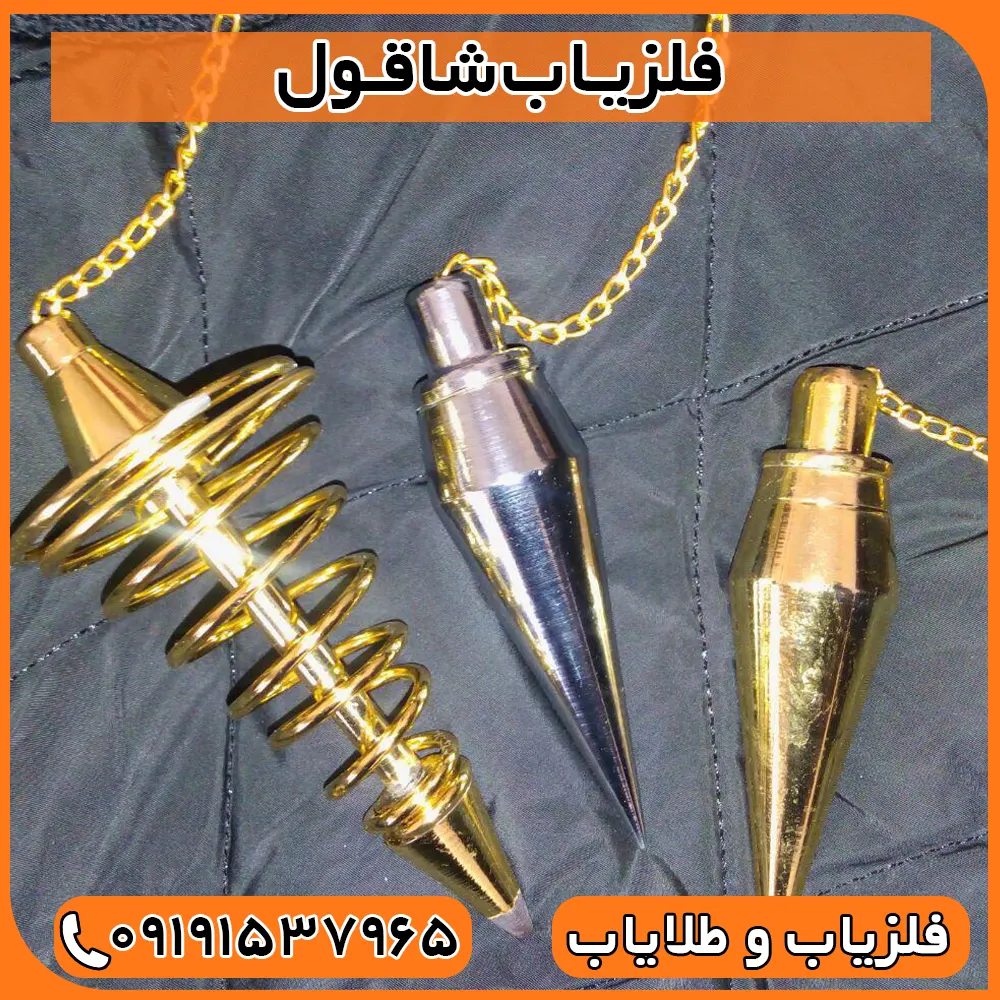 فلزیاب شاقول