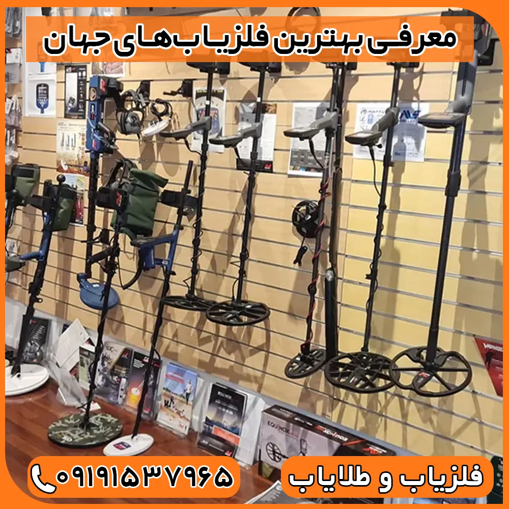 معرفی بهترین فلزیاب‌های جهان