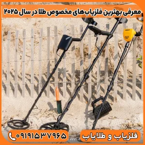 فلزیاب خوب