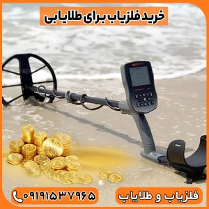 فلزیاب خوب