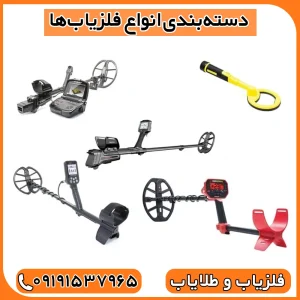 شناسایی فلزیاب جعلی از اصل