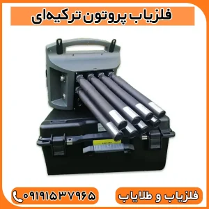 فلزیاب پروتون ترکیه‌ای 