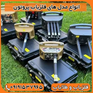 فلزیاب پروتون ترکیه‌ای 