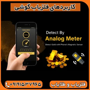 فلزیاب گوشی