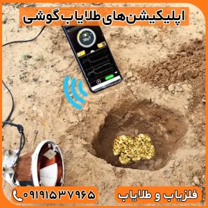 فلزیاب گوشی