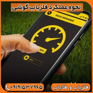 فلزیاب گوشی