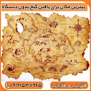 چگونه بدون دستگاه گنج پیدا کنیم؟