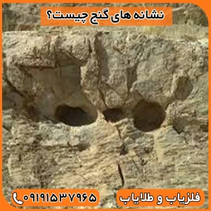 چگونه بدون دستگاه گنج پیدا کنیم؟