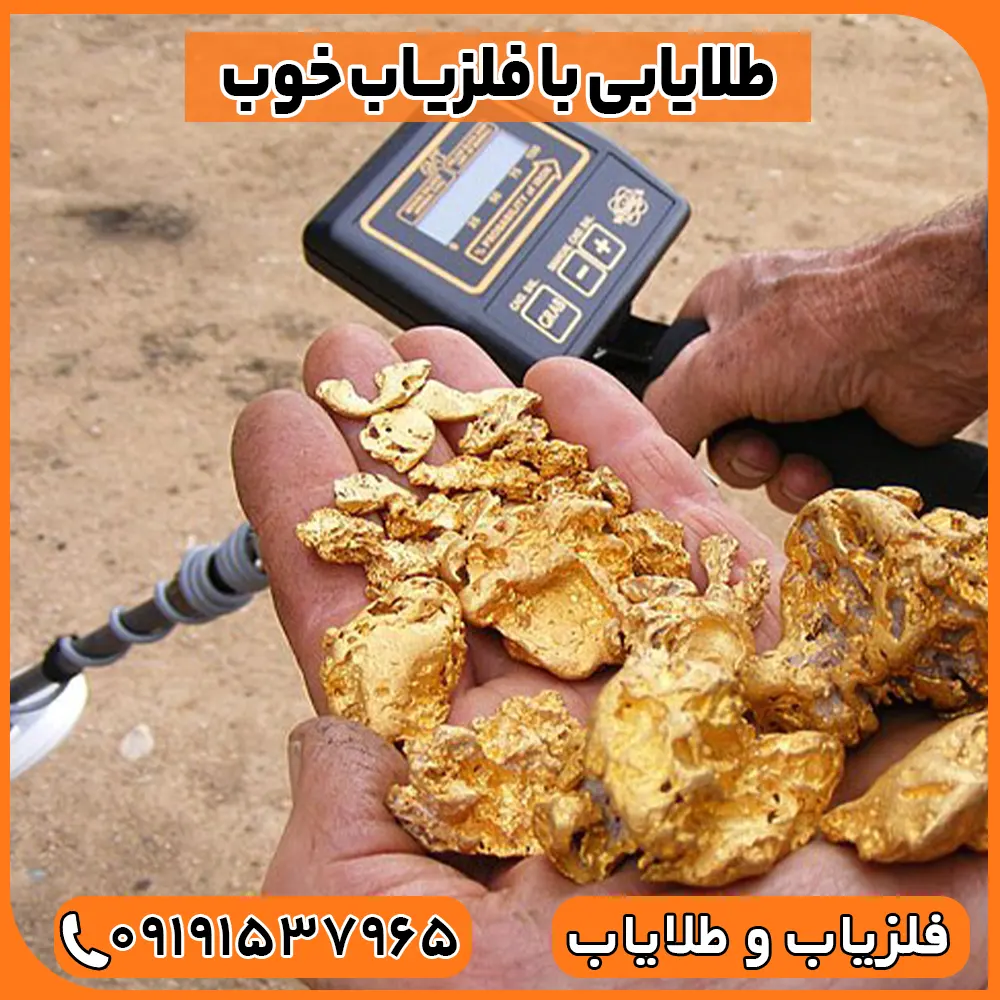 فلزیاب خوب