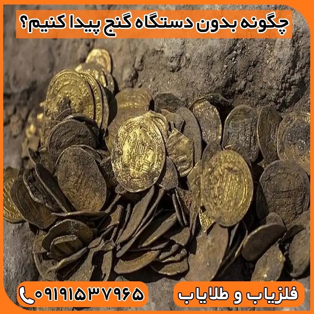 چگونه بدون دستگاه گنج پیدا کنیم؟