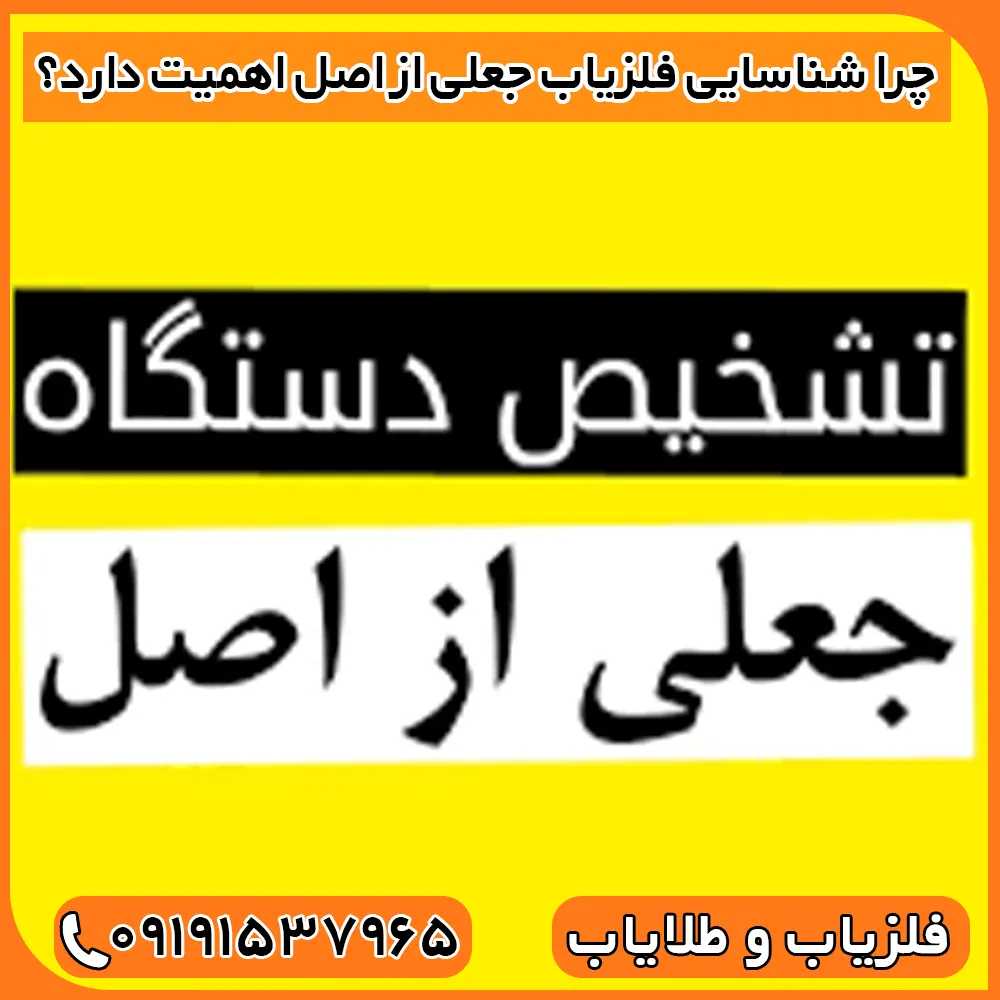 شناسایی فلزیاب جعلی از اصل