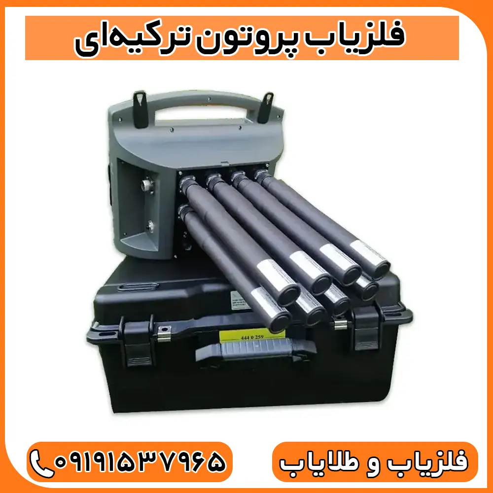 فلزیاب پروتون ترکیه‌ای 