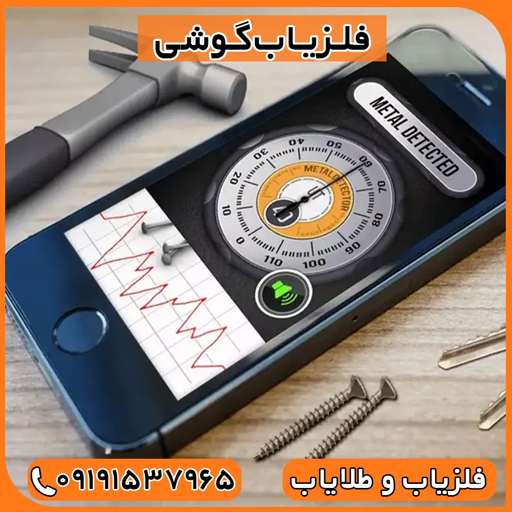 فلزیاب گوشی