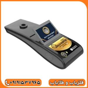 ردیاب گلد هانتر اسمارت آلمانی