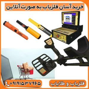 خرید آسان فلزیاب